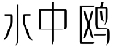 水中鸥