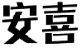 安喜