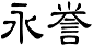 永誉