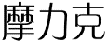 摩力克