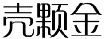 壳颗金