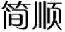 简顺