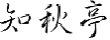 知秋亭