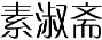 素淑斋