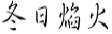 冬日焰火
