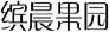 缤晨果园
