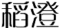 稻澄