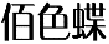 佰色蝶