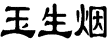 玉生烟