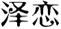 泽恋