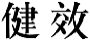 健效