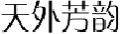 天外芳韵