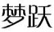 梦跃