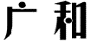 广和