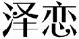 泽恋