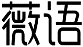 薇语