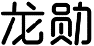龙勋