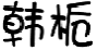 韩栀