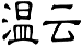 温云