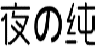 夜の纯
