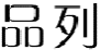 品列