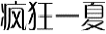 疯狂一夏