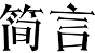 简言