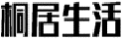 桐居生活