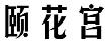 颐花宫