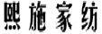 熙施家纺