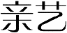 亲艺