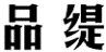 品缇