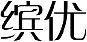 缤优