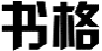 书格