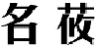 名莜