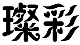 璨彩