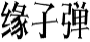 缘子弹