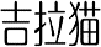 吉拉猫