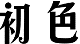 初色