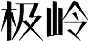 极岭