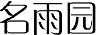 名雨园
