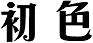 初色
