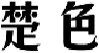 楚色