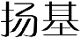 扬基