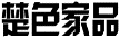 楚色家品