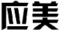 应美