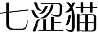 七涩猫