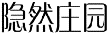 隐然庄园