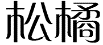 松橘