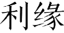 利缘